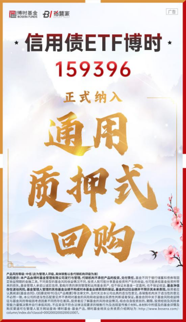 弘利配资 利好落地！信用债ETF博时正式纳入通用质押式回购，拓展资金运用渠道