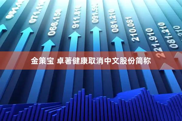 金策宝 卓著健康取消中文股份简称