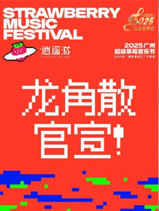 同花顺配资 龙角散再度携手广州超级草莓音乐节，草本清润助力歌迷声量全开