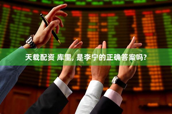 天载配资 库里, 是李宁的正确答案吗?
