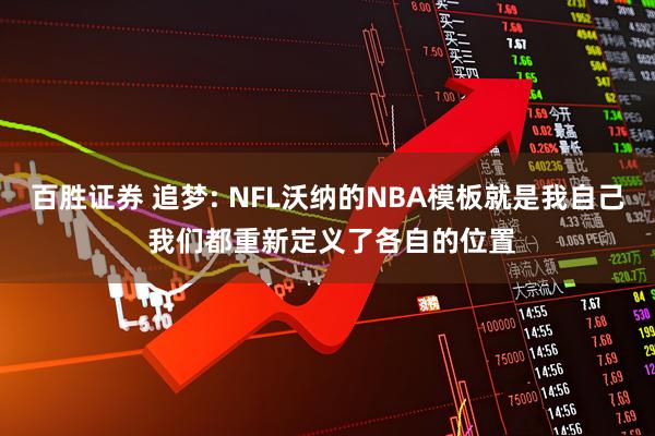 百胜证券 追梦: NFL沃纳的NBA模板就是我自己 我们都重新定义了各自的位置